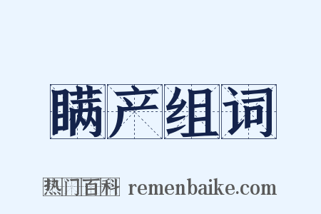 瞒产组词是什么意思的图片
